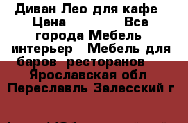 Диван Лео для кафе › Цена ­ 14 100 - Все города Мебель, интерьер » Мебель для баров, ресторанов   . Ярославская обл.,Переславль-Залесский г.